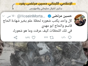 تغريدة للإعلامي اللبناني حسين مرتضى في ذكرى مقتل قاسم سليماني