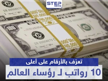 بينهم عربي.. تعرّف بالأرقام على أعلى 10 رواتب لـ رؤساء العالم