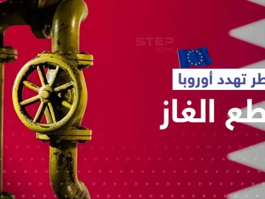 تدخل قطري بعد فضيحة الفساد في أوروبا.. "قد نقطع الغاز"