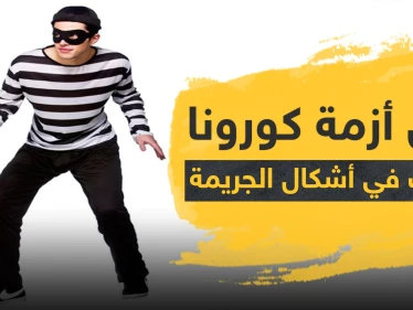تحولات في أشكال الجريمة خلال أزمة كورونا.. وهذه الجرائم الـ 5 الأكثر انتشارًا
