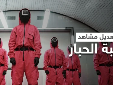 تعديل طارئ في مشاهد مسلسل "لعبة الحبار" ونتفليكس توضح