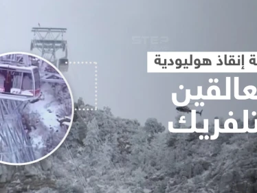 تجمدت بهم كابلات العربات خلال 15 دقيقة وعلقوا طوال الليل على ارتفاع 30 متراً.. فيديو لعملية إنقاذ أشخاص في تلفريك (فيديو)