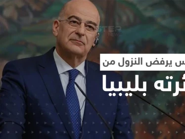 كشف أسباب رفض وزير خارجية اليونان النزول في طرابلس الليبية.. غادر فور وصوله