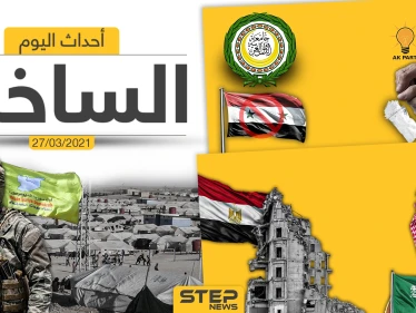 أهم أخبار اليوم في الوطن العربي والعالم- السبت 27/03/2021