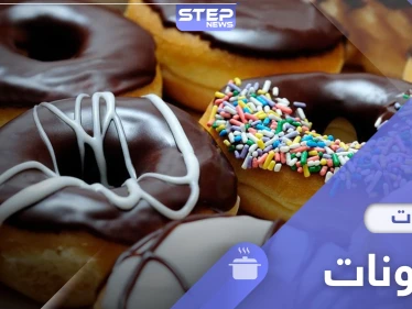 يحبها الكبار كما الصغار.. إليكم طريقة حلوى الدونات بالفرن..
