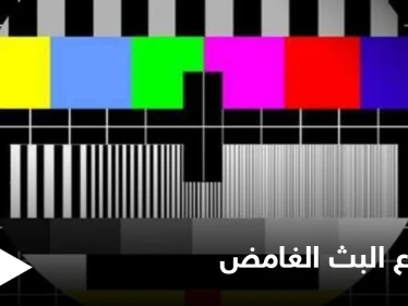 "نعوضك السنتين الماضية".. انقطاع البث التلفزيوني ورسالة غامضة تثير الجدل في السعودية ومصادر تكشف السبب وراءها