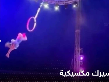بالفيديو|| لاعبة سيرك مكسيكية يخونها الطوق وتسقط على الجليد أمام الجمهور
