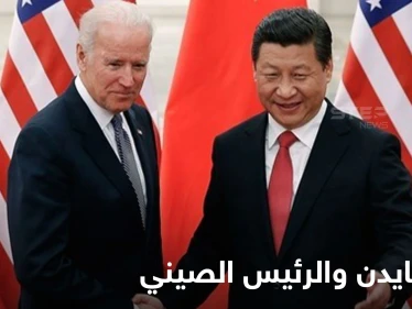اللقاء الأول من نوعه بين جو بايدن والرئيس الصيني لبحث عدّة ملفات وتايوان محور النقاش