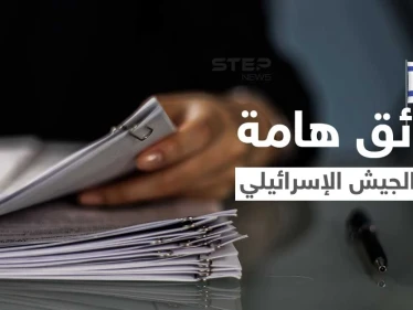 تضمنت معلومات عسكرية حساسة... نشر وثائق سرية بالخطأ يُربك الجيش الإسرائيلي