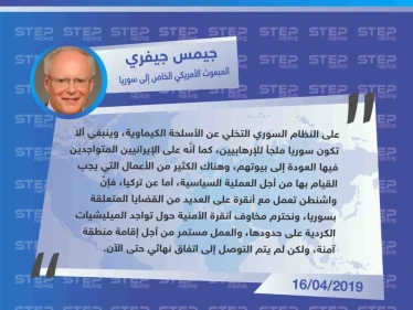 المبعوث الأمريكي الخاص إلى سوريا يطالب القوات الإيرانية بالخروج من سوريا ويعلن عن استمرار العمل مع تركيا حول المنطقة الآمنة