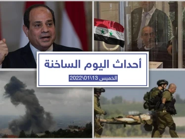 أهم أخبار اليوم في الوطن العربي والعالم- الخميس 13/01/2022