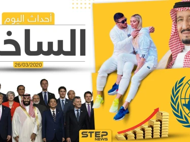 أهم أحداث سوريا والعالم- الخميس  26/03/2020