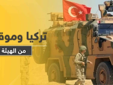صحيفة تكشف موقف تركيا من " هيئة تحرير الشام " في إدلب .. وخططها المستقبلة ضدّها