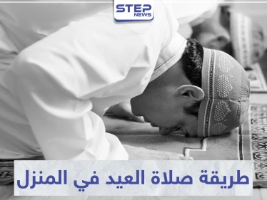 مع إغلاق المساجد ومنع التجمعات بسبب كورونا.. اليك طريقة صلاة العيد في المنزل
