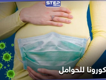 توصيات جديدة تطلقها منظمة الصحة العالمية للنساء الحوامل حول لقاح كورونا