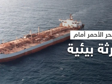 مسؤول يمني يكشف عن تسريب نفطي من الناقلة صافر.. ويحذر من كارثة ستحل على البحر الأحمر