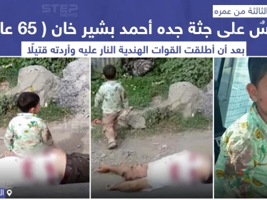 طفل جالس على جثة جده بعدما قتلته القوات الهندية بإطلاق النار عليه