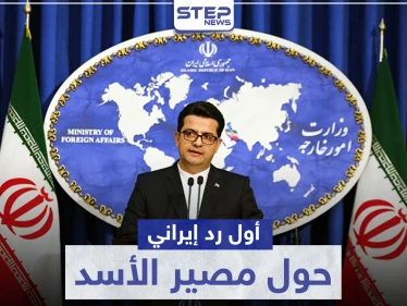 إيران ترد رسمياً على أنباء توافق دول أستانا حول مصير "الأسد"