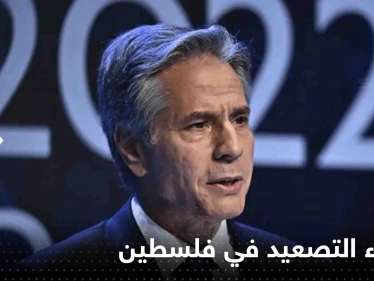 بلينكن يحاول احتواء التصعيد في فلسطين ويتوجه للقاء محمود عباس