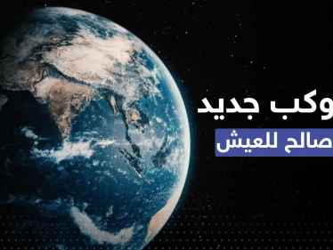 كوكب جديد صالح للحياة.. ناسا تكشف تفاصيل مستعمرة البشر المحتملة بالفضاء