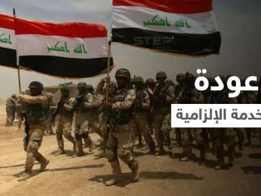 مشروع قانون يثير انقساماً بالعراق قد يفرض "الخدمة الإلزامية" والقرار بيد البرلمان