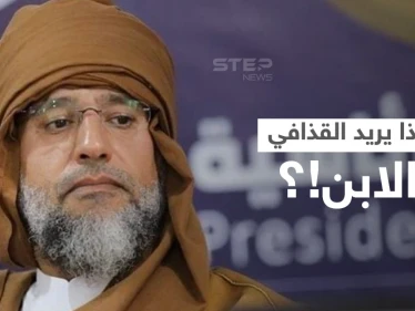 سيف الإسلام القذافي يطلق مبادرة لتجنيب البلاد الحرب والدمار.. ما مضمونها!؟