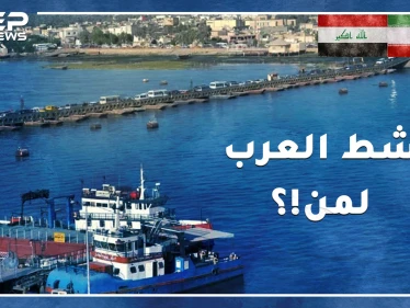 شط العرب تنازل عنه صدام لشاه إيران وشن حرباً على الخميني لأجله..ممر مائي مازال يقيم الدنيا ولا يقعدها!