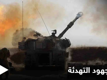 نجاح جهود التهدئة... وقف إطلاق نار متزامن بين حركة حماس والجيش الإسرائيلي يدخل غداً حيز التنفيذ