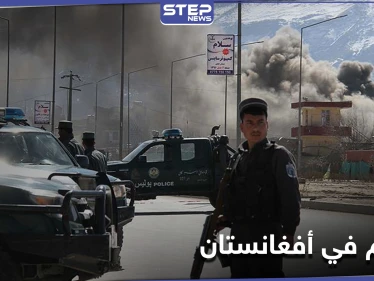 "كان قوياً للغاية".. عشرات القتلى والجرحى في هجومٍ عنيف بـ أفغانستان