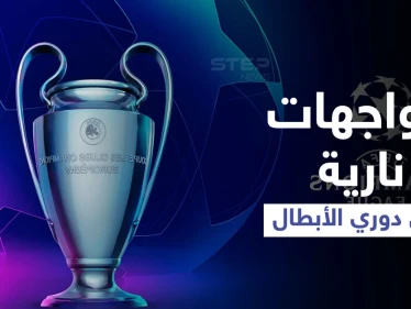 أبرزها ريال بمواجهة إنتر ميلان.. إليك مواعيد مباريات اليوم في دوري أبطال أوروبا وأبرز تشكيلات الفرق