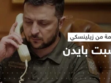 مكالمة مع زيلينسكي أغضبت بايدن.. وخطوة عسكرية من النرويج بعد "تصعيد روسي"