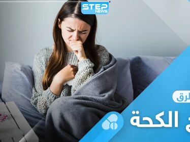 علاج الكحة بأنواعها المختلفة عبر طرق بسيطة