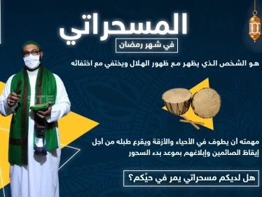 من هو المسحراتي.. وهل لديكم مسحراتي يمر في حيكم