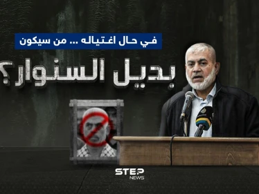 من سيكون بديل السنوار في حال اغتياله