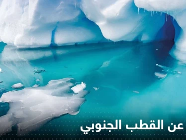 منذ 20 عاماً الإبحار الأول.. "نهر ينزف وجبال أشباح" بين حقائق "مذهلة" عن القطب الجنوبي