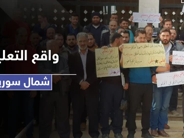 منحة لمعلمي هذه المناطق السورية.. ومدير تربية حلب يستقيل لهذه الأسباب