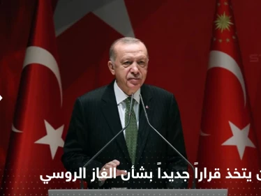 بعد لقاءه مع بوتين في سوتشي.. أردوغان يتخذ قراراً جديداً بشأن الغاز الروسي