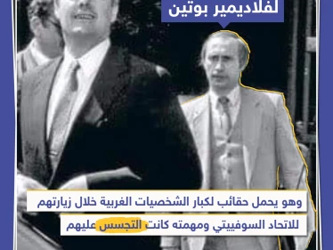 فلاديمير بوتين عندما كان جاسوساً