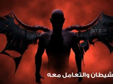 رؤية الشيطان في المنام والتعامل معه ودلالة ذلك في الواقع عند المعبرين