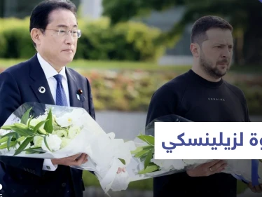 "هفوة" لزيلينسكي حول باخموت وهيروشيما تلقفتها سريعاً موسكو