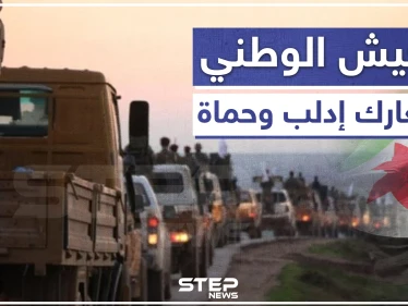 حقائق عن مشاركة "الجيش الوطني" بمعارك حماة وإدلب، وأين تبددت أرتاله العسكرية؟!