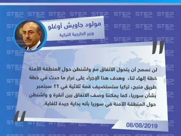 وزير الخارجية التركي: لن نسمح أن يتحول الإتفاق مع واشنطن حول المنطقة الآمنة خطة إلهاء لنا - وكالة ستيب نيوز