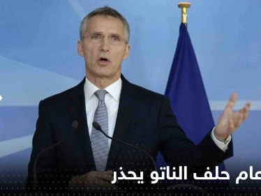 أمين عام حلف الناتو يحذر من تكرار خطأ روسيا مع الصين