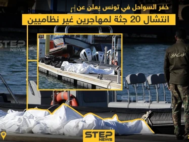 خفر السواحل بـ تونس: انتشال 20 جثة لمهاجرين غير نظاميين