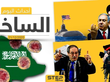 أهم أخبار اليوم في سوريا والعالم- الاثنين 21/12/2020