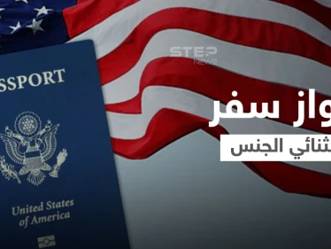 الولايات المتحدة تعطي "ثنائيّ الجنس" ميزة جديدة.. وتصدر أول جواز سفر دون ذكر جنس حامله