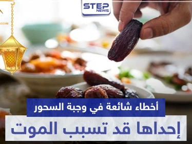 4 أخطاء شائعة في وجبة السحور إحداها قد تسبب الموت.. تعرف عليها