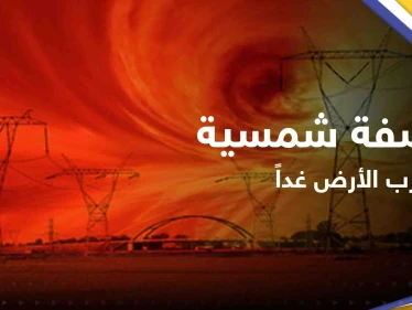 عاصفة شمسية ستضرب الأرض غداً.. و"ناسا" تكشف مدى خطرها