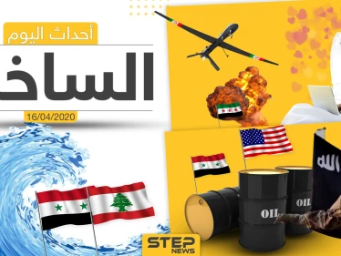 أهم أحداث سوريا والعالم- الخميس16/04/2020