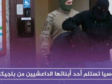 روسيا تستلم أحد أبنائها الداعشيين من بلجيكا، ورفض أمريكي للمقترح السويدي بشأن محاكمة موقوفي داعش